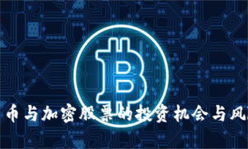 数字货币与加密股票的投资机会与风险解析