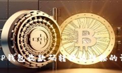 如何将TP钱包收款码转换为链接的详细指南