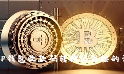 如何将TP钱包收款码转换为链接的详细指南