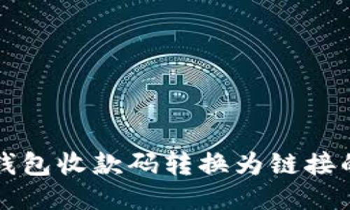 如何将TP钱包收款码转换为链接的详细指南