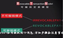 USDT如何提现到TP钱包：详细步骤和注意事项