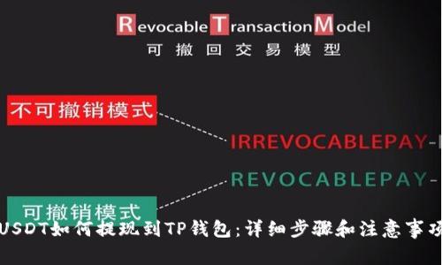 USDT如何提现到TP钱包：详细步骤和注意事项