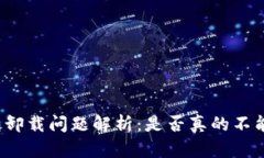 TP钱包卸载问题解析：是否真的不能卸载？