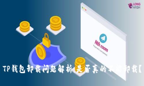 TP钱包卸载问题解析：是否真的不能卸载？