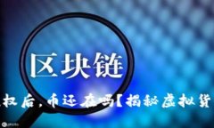 TP钱包取消合约授权后，币还在吗？揭秘虚拟货币