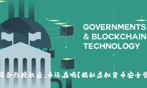 TP钱包取消合约授权后，币还在吗？揭秘虚拟货币安全管理的关键