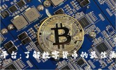 加密货币信息平台：了解数字货币的最佳渠道与