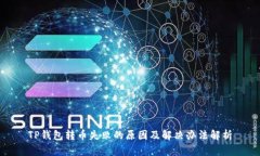 TP钱包转币失败的原因及解决办法解析