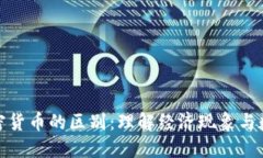 通货膨胀与加密货币的区别：理解经济现象与数
