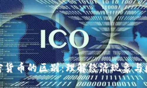 通货膨胀与加密货币的区别：理解经济现象与数字资产的交汇