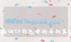 如何验证TP钱包中的币的真实度？