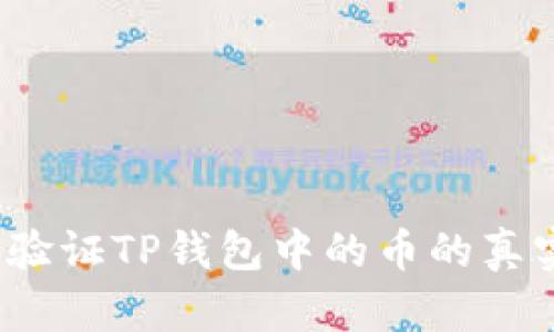 如何验证TP钱包中的币的真实度？