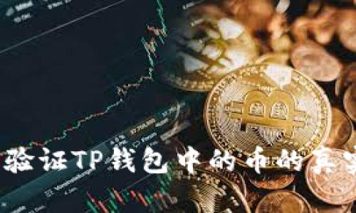 如何验证TP钱包中的币的真实度？