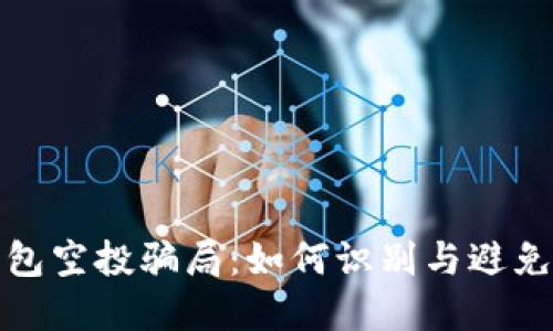 揭秘TP钱包空投骗局：如何识别与避免资金损失