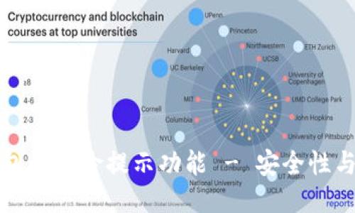 如何关闭TP钱包的风险提示功能 - 安全性与便利性的平衡