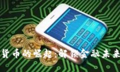 非洲加密货币的崛起：解锁金融未来的可能性