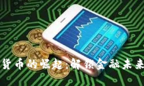 非洲加密货币的崛起：解锁金融未来的可能性