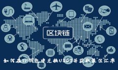 如何在TP钱包中兑换USDT并获取最佳汇率