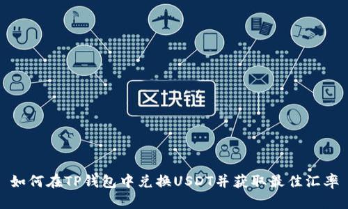 如何在TP钱包中兑换USDT并获取最佳汇率