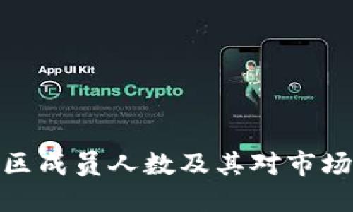 加密货币社区成员人数及其对市场发展的影响