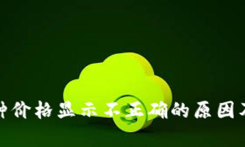 tp钱包币种价格显示不正确的原因及解决方案