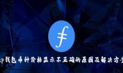 tp钱包币种价格显示不正确的原因及解决方案
