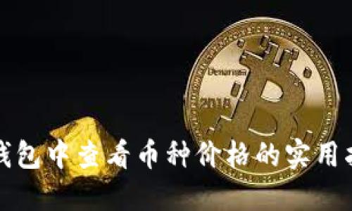 TP钱包中查看币种价格的实用指南