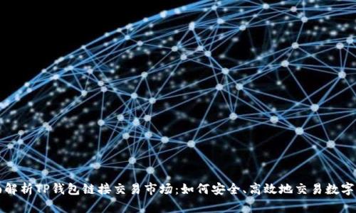 全面解析TP钱包链接交易市场：如何安全、高效地交易数字资产