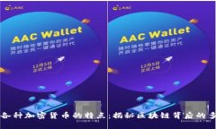 深入探讨各种加密货币的特点：揭秘区块链背后
