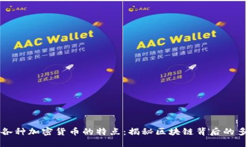 深入探讨各种加密货币的特点：揭秘区块链背后的多元化资产