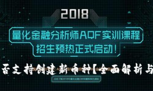 TP钱包是否支持创建新币种？全面解析与用户指南