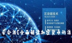 经营加密货币是否合法？全面解读加密货币的法