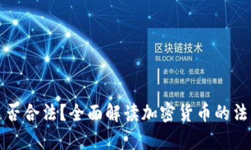 经营加密货币是否合法？全面解读加密货币的法律风险与合规性