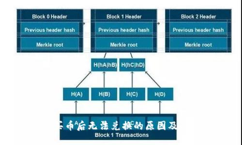 TP钱包买币后无法兑换的原因及解决方案