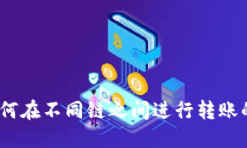 TP钱包：如何在不同链之间进行转账的详细指南