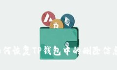 如何恢复TP钱包中的删除信息？