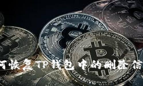 如何恢复TP钱包中的删除信息？