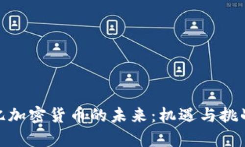 500亿加密货币的未来：机遇与挑战解析