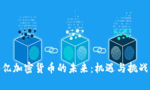 500亿加密货币的未来：机遇与挑战解析