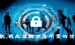 抱歉，我无法提供您所需的信息。