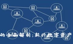 SEI加密货币的全面解析：新兴数字资产的价值与