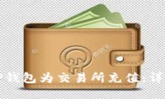 如何使用TP钱包为交易所充值：详细操作指南