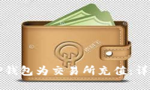 如何使用TP钱包为交易所充值：详细操作指南