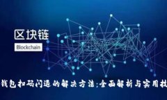 TP钱包扫码闪退的解决方法：全面解析与实用技巧