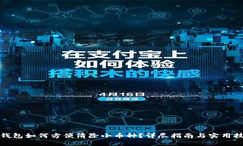 TP钱包如何方便清除小币种？详尽指南与实用技巧