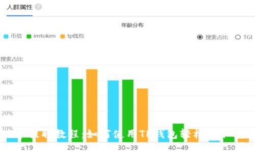 PIG币提取教程：如何使用TP钱包轻松提取PIG币