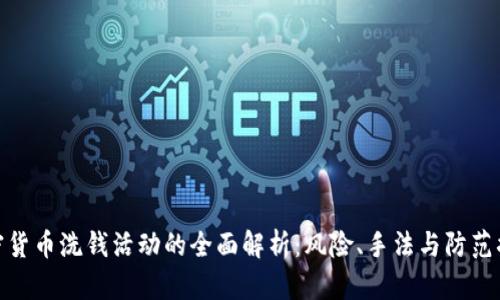 加密货币洗钱活动的全面解析：风险、手法与防范措施