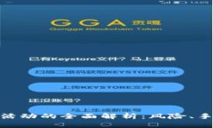 加密货币洗钱活动的全面解析：风险、手法与防