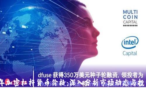 
2023年加密杠杆货币价格：深入分析市场动态与投资策略
