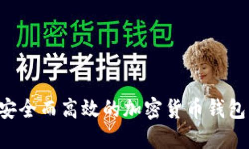 如何开发安全而高效的加密货币钱包：全面指南